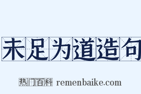 未足为道造句是什么意思的图片